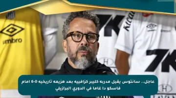 عاجل.. سانتوس يقيل مدربه كليبر كزافييه بعد هزيمة تاريخية 0-6 أمام فاسكو دا غاما في الدوري البرازيلي